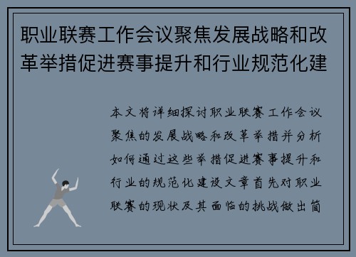 职业联赛工作会议聚焦发展战略和改革举措促进赛事提升和行业规范化建设
