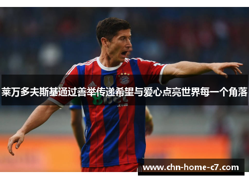 莱万多夫斯基通过善举传递希望与爱心点亮世界每一个角落