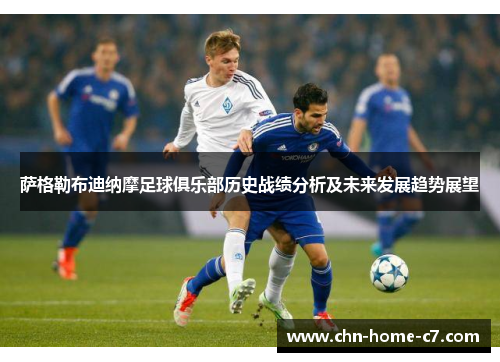 萨格勒布迪纳摩足球俱乐部历史战绩分析及未来发展趋势展望