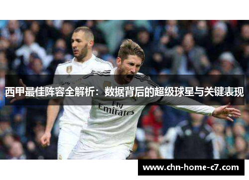 西甲最佳阵容全解析：数据背后的超级球星与关键表现