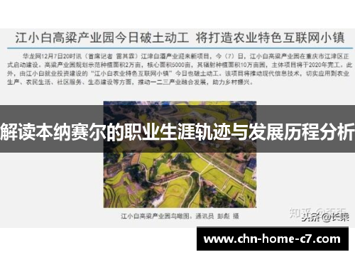 解读本纳赛尔的职业生涯轨迹与发展历程分析 解读本纳赛尔的职业生涯轨迹与发展历程分析