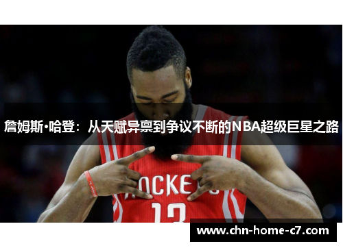 詹姆斯·哈登：从天赋异禀到争议不断的NBA超级巨星之路