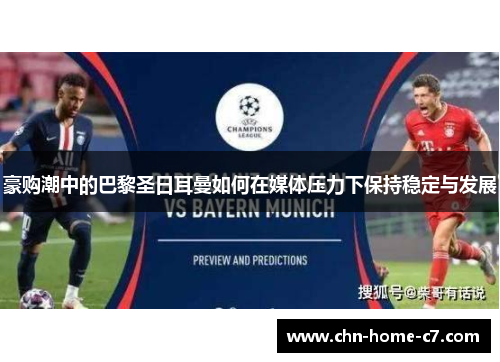 豪购潮中的巴黎圣日耳曼如何在媒体压力下保持稳定与发展 豪购潮中的巴黎圣日耳曼如何在媒体压力下保持稳定与发展