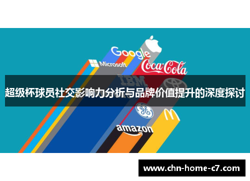 超级杯球员社交影响力分析与品牌价值提升的深度探讨 超级杯球员社交影响力分析与品牌价值提升的深度探讨
