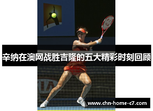 辛纳在澳网战胜吉隆的五大精彩时刻回顾 辛纳在澳网战胜吉隆的五大精彩时刻回顾