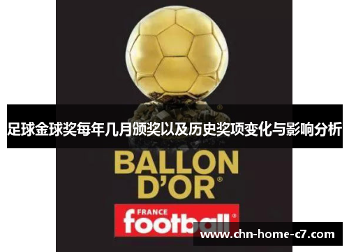 足球金球奖每年几月颁奖以及历史奖项变化与影响分析 足球金球奖每年几月颁奖以及历史奖项变化与影响分析