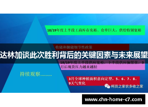 达林加谈此次胜利背后的关键因素与未来展望 达林加谈此次胜利背后的关键因素与未来展望