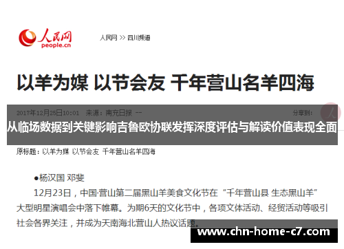 从临场数据到关键影响吉鲁欧协联发挥深度评估与解读价值表现全面 从临场数据到关键影响吉鲁欧协联发挥深度评估与解读价值表现全面