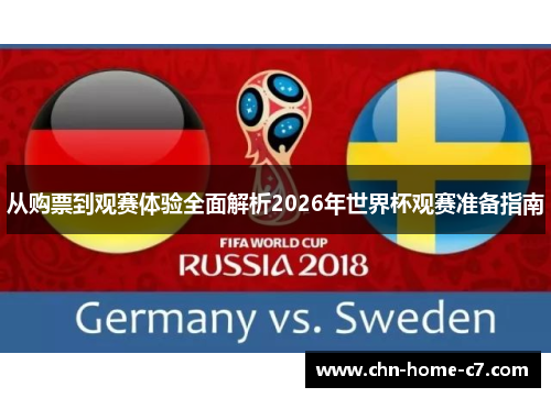 从购票到观赛体验全面解析2026年世界杯观赛准备指南 从购票到观赛体验全面解析2026年世界杯观赛准备指南