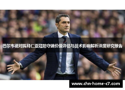 巴尔韦德对阵拜仁亚冠防守端价值评估与战术影响解析深度研究报告 巴尔韦德对阵拜仁亚冠防守端价值评估与战术影响解析深度研究报告