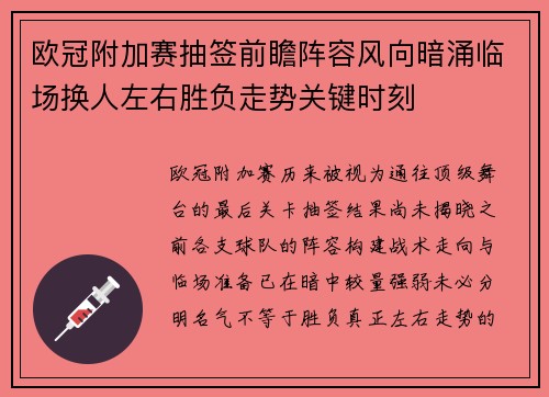 欧冠附加赛抽签前瞻阵容风向暗涌临场换人左右胜负走势关键时刻 欧冠附加赛抽签前瞻阵容风向暗涌临场换人左右胜负走势关键时刻