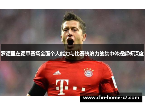 罗德里在德甲赛场全面个人能力与比赛统治力的集中体现解析深度 罗德里在德甲赛场全面个人能力与比赛统治力的集中体现解析深度