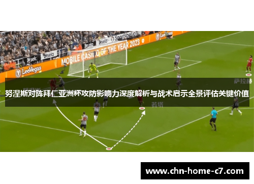 努涅斯对阵拜仁亚洲杯攻防影响力深度解析与战术启示全景评估关键价值