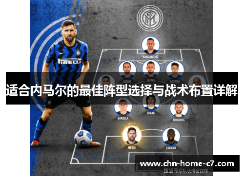 适合内马尔的最佳阵型选择与战术布置详解