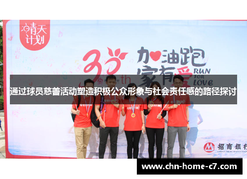通过球员慈善活动塑造积极公众形象与社会责任感的路径探讨