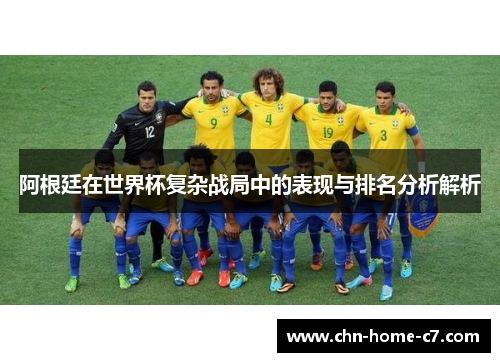 阿根廷在世界杯复杂战局中的表现与排名分析解析 阿根廷在世界杯复杂战局中的表现与排名分析解析
