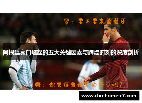 阿根廷豪门崛起的五大关键因素与辉煌时刻的深度剖析