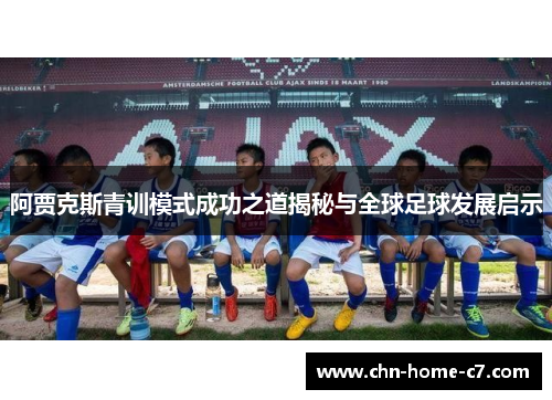 阿贾克斯青训模式成功之道揭秘与全球足球发展启示