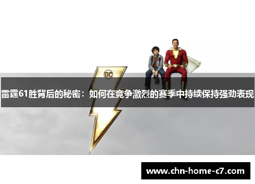 雷霆61胜背后的秘密：如何在竞争激烈的赛季中持续保持强劲表现