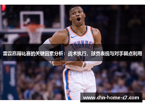 雷霆赢得比赛的关键因素分析：战术执行、球员表现与对手弱点利用