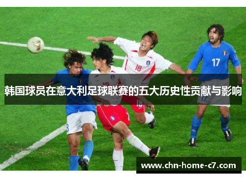 韩国球员在意大利足球联赛的五大历史性贡献与影响