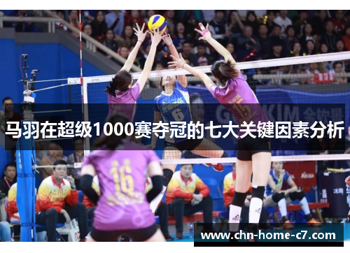 马羽在超级1000赛夺冠的七大关键因素分析