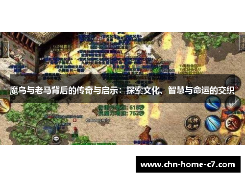 魔鸟与老马背后的传奇与启示:探索文化、智慧与命运的交织 魔鸟与老马背后的传奇与启示:探索文化、智慧与命运的交织