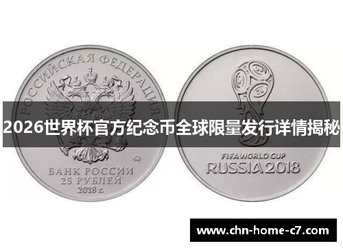 2026世界杯官方纪念币全球限量发行详情揭秘