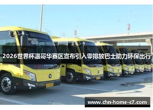 2026世界杯温哥华赛区宣布引入零排放巴士助力环保出行 2026世界杯温哥华赛区宣布引入零排放巴士助力环保出行