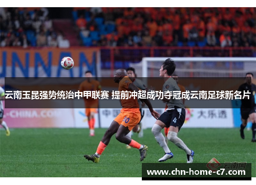 云南玉昆强势统治中甲联赛 提前冲超成功夺冠成云南足球新名片