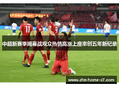 中超新赛季揭幕战观众热情高涨上座率创五年新纪录