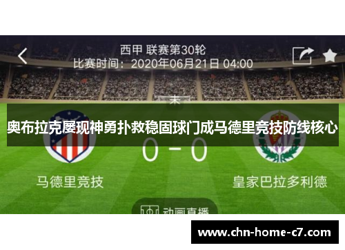 奥布拉克屡现神勇扑救稳固球门成马德里竞技防线核心