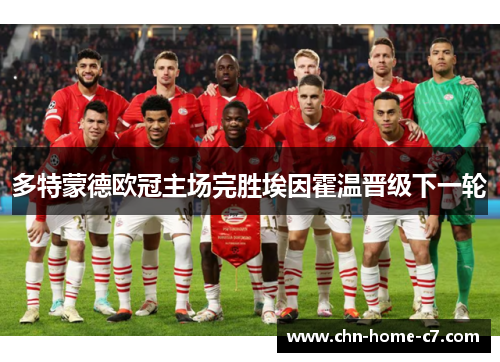 多特蒙德欧冠主场完胜埃因霍温晋级下一轮