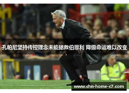 孔帕尼坚持传控理念未能拯救伯恩利 降级命运难以改变