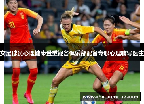 女足球员心理健康受重视各俱乐部配备专职心理辅导医生 女足球员心理健康受重视各俱乐部配备专职心理辅导医生