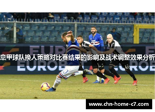 意甲球队换人策略对比赛结果的影响及战术调整效果分析