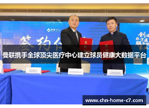 曼联携手全球顶尖医疗中心建立球员健康大数据平台 曼联携手全球顶尖医疗中心建立球员健康大数据平台