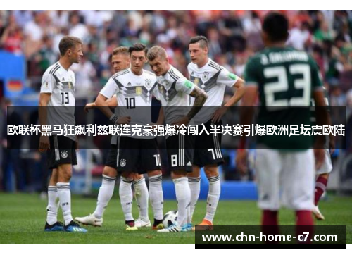 欧联杯黑马狂飙利兹联连克豪强爆冷闯入半决赛引爆欧洲足坛震欧陆 欧联杯黑马狂飙利兹联连克豪强爆冷闯入半决赛引爆欧洲足坛震欧陆