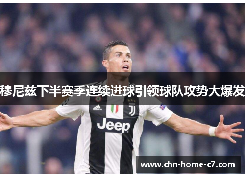 穆尼兹下半赛季连续进球引领球队攻势大爆发