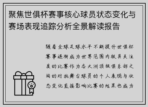 聚焦世俱杯赛事核心球员状态变化与赛场表现追踪分析全景解读报告 聚焦世俱杯赛事核心球员状态变化与赛场表现追踪分析全景解读报告
