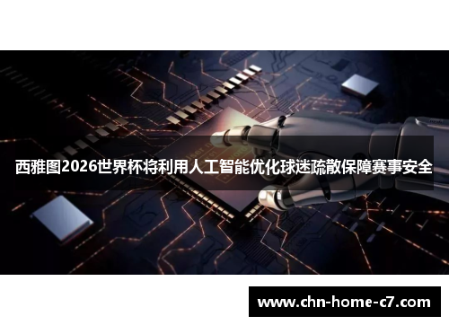 西雅图2026世界杯将利用人工智能优化球迷疏散保障赛事安全