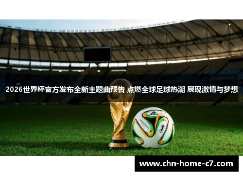 2026世界杯官方发布全新主题曲预告 点燃全球足球热潮 展现激情与梦想