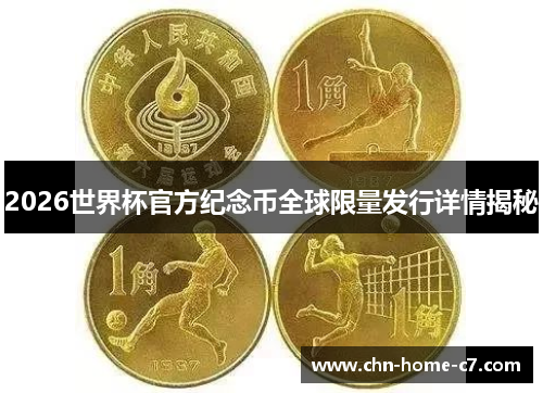 2026世界杯官方纪念币全球限量发行详情揭秘