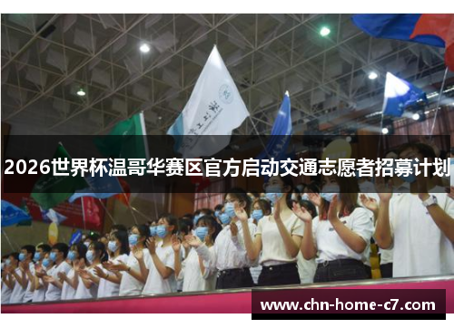 2026世界杯温哥华赛区官方启动交通志愿者招募计划 2026世界杯温哥华赛区官方启动交通志愿者招募计划