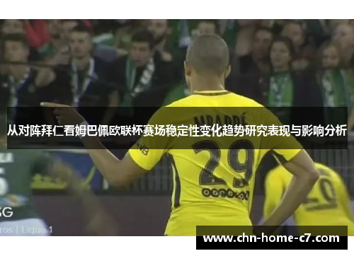 从对阵拜仁看姆巴佩欧联杯赛场稳定性变化趋势研究表现与影响分析