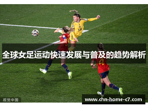 全球女足运动快速发展与普及的趋势解析