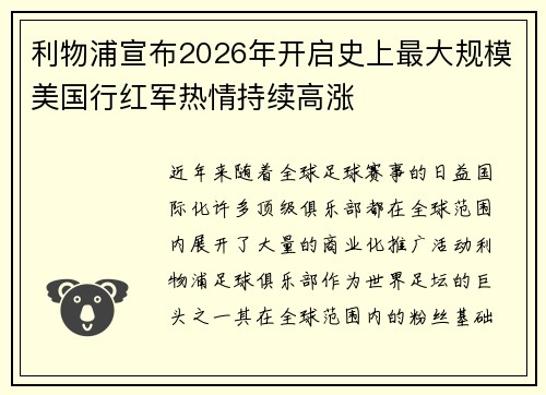 利物浦宣布2026年开启史上最大规模美国行红军热情持续高涨