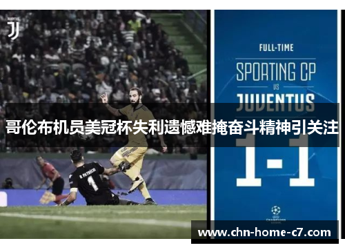 哥伦布机员美冠杯失利遗憾难掩奋斗精神引关注