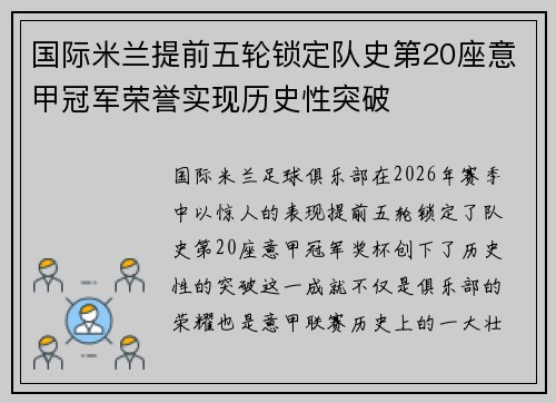 国际米兰提前五轮锁定队史第20座意甲冠军荣誉实现历史性突破 国际米兰提前五轮锁定队史第20座意甲冠军荣誉实现历史性突破