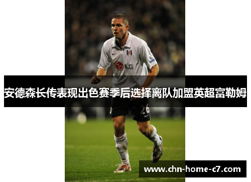 安德森长传表现出色赛季后选择离队加盟英超富勒姆